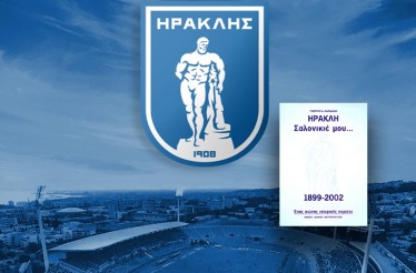 Συλλεκτικό Βιβλίο «ΗΡΑΚΛΗ Σαλονικιέ μου...»! Ένα ιστορικό αφιέρωμα για τον πρώτο αιώνα ζωής του αρχαιότερου αθλητικού σωματείου της Θεσσαλονίκης, με Δωρεάν Πανελλαδική Αποστολή! Συλλεκτικό Βιβλίο «ΗΡΑΚΛΗ Σαλονικιέ μου...»! Ένα ιστορικό αφιέρωμα για τον πρώτο αιώνα ζωής του αρχαιότερου αθλητικού σωματείου της Θεσσαλονίκης, με Δωρεάν Πανελλαδική Αποστολή!