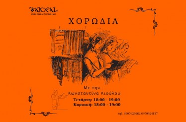 Μηνιαίο (4 Μαθήματα) Πρόγραμμα Χορωδίας ή Χορομυθίας για Ενήλικες! Ταξίδεψε στα ανεξερεύνητα μονοπάτια της παράδοσής μας, μέσα από μουσική, χορό και... παραμύθια, στην περιοχή Βούλγαρη! Μηνιαίο (4 Μαθήματα) Πρόγραμμα Χορωδίας ή Χορομυθίας για Ενήλικες! Ταξίδεψε στα ανεξερεύνητα μονοπάτια της παράδοσής μας, μέσα από μουσική, χορό και... παραμύθια, στην περιοχή Βούλγαρη!