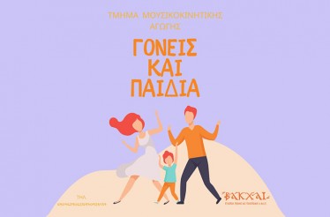 Μηνιαίο Πρόγραμμα Μουσικοκινητικής για Παιδιά (3-6 ετών) και Γονείς! Μία συναρπαστική βιωματική εξερεύνηση που θα σας βοηθήσει να γνωρίσετε το σώμα σας, μέσα από τη μελωδία και τον ρυθμό, στην περιοχή Βούλγαρη! Μηνιαίο Πρόγραμμα Μουσικοκινητικής για Παιδιά (3-6 ετών) και Γονείς! Μία συναρπαστική βιωματική εξερεύνηση που θα σας βοηθήσει να γνωρίσετε το σώμα σας, μέσα από τη μελωδία και τον ρυθμό, στην περιοχή Βούλγαρη!