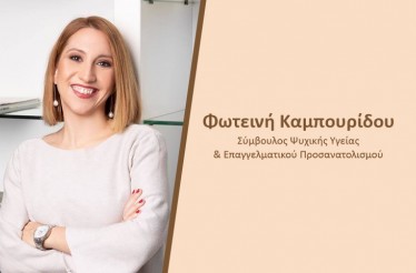 1 έως 3 Συνεδρίες Ατομικής Συμβουλευτικής, διά ζώσης ή online, με την εξειδικευμένη Σύμβουλο Ψυχικής Υγείας & Επαγγελματικού Προσανατολισμού, Φωτεινή Καμπουρίδου, στην Τσιμισκή! 1 έως 3 Συνεδρίες Ατομικής Συμβουλευτικής, διά ζώσης ή online, με την εξειδικευμένη Σύμβουλο Ψυχικής Υγείας & Επαγγελματικού Προσανατολισμού, Φωτεινή Καμπουρίδου, στην Τσιμισκή!