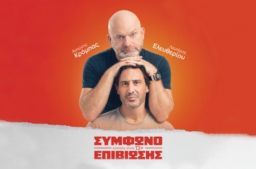 Comedy Show «Σύμφωνο Επιβίωσης», με τους Αντώνη Κρόμπα & Λευτέρη Ελευθερίου! Τo αχτύπητo δίδυμο της νέας ελληνικής κωμικής σκηνής σε ένα ξεκαρδιστικό δίωρο, στο Θέατρο Αριστοτέλειον, 13 & 14 Νοεμβρίου! Comedy Show «Σύμφωνο Επιβίωσης», με τους Αντώνη Κρόμπα & Λευτέρη Ελευθερίου! Τo αχτύπητo δίδυμο της νέας ελληνικής κωμικής σκηνής σε ένα ξεκαρδιστικό δίωρο, στο Θέατρο Αριστοτέλειον, 13 & 14 Νοεμβρίου!