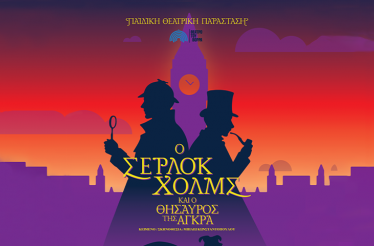 Παιδική Θεατρική Παράσταση «Ο Σέρλοκ Χολμς & ο Θησαυρός της Άγκρα»! Ένα συναρπαστικό κυνήγι θησαυρού με μυστήριο, δράση και έναν τετράποδο ήρωα, στο Coronet Theater, κάθε Σάββατο από 4 Οκτωβρίου! Παιδική Θεατρική Παράσταση «Ο Σέρλοκ Χολμς & ο Θησαυρός της Άγκρα»! Ένα συναρπαστικό κυνήγι θησαυρού με μυστήριο, δράση και έναν τετράποδο ήρωα, στο Coronet Theater, κάθε Σάββατο από 4 Οκτωβρίου!