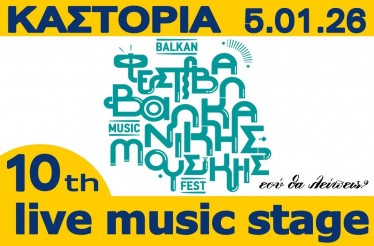 10ο Φεστιβάλ Βαλκανικής Μουσικής! Χάλκινα, νταούλια και παραδοσιακές γεύσεις, μας ταξιδεύουν στις γωνιές των Βαλκανίων, στο Ιστορικό Κέντρο Καστοριάς, τη Δευτέρα 5 Ιανουαρίου! 10ο Φεστιβάλ Βαλκανικής Μουσικής! Χάλκινα, νταούλια και παραδοσιακές γεύσεις, μας ταξιδεύουν στις γωνιές των Βαλκανίων, στο Ιστορικό Κέντρο Καστοριάς, τη Δευτέρα 5 Ιανουαρίου!