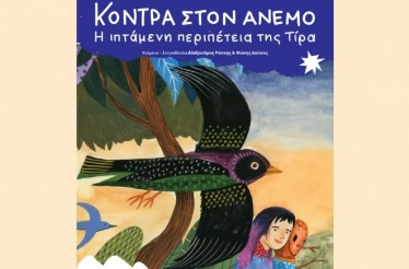 Παιδική Θεατρική Παράσταση «Κόντρα στον Άνεμο: η Ιπτάμενη Περιπέτεια της Τίρα»! Ένα τρυφερό και πρωτότυπο θέαμα σωματικού θεάτρου, στη Μικρή Σκηνή, από Σάββατο 11 Οκτωβρίου! Παιδική Θεατρική Παράσταση «Κόντρα στον Άνεμο: η Ιπτάμενη Περιπέτεια της Τίρα»! Ένα τρυφερό και πρωτότυπο θέαμα σωματικού θεάτρου, στη Μικρή Σκηνή, από Σάββατο 11 Οκτωβρίου!