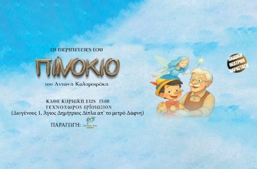 Παιδική Θεατρική Παράσταση «Οι Περιπέτειες του Πινόκιο»! Ένα τρυφερό διαδραστικό θέαμα για όλη την οικογένεια, που καλλιεργεί τις αξίες της ειλικρίνιας, της φιλίας και της αγάπης, στον Τεχνοχώρο Εργοτάξιον, κάθε Κυριακή! Παιδική Θεατρική Παράσταση «Οι Περιπέτειες του Πινόκιο»! Ένα τρυφερό διαδραστικό θέαμα για όλη την οικογένεια, που καλλιεργεί τις αξίες της ειλικρίνιας, της φιλίας και της αγάπης, στον Τεχνοχώρο Εργοτάξιον, κάθε Κυριακή!