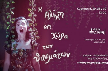 Παιδική Θεατρική Παράσταση «Η Αλίκη στη Χώρα των Θαυμάτων»! Δύο θεότρελοι κλόουν μαζί με την Αλίκη ταξιδεύουν τα παιδιά σε χιλιάδες φανταστικούς κόσμους, στη Μικρή Σκηνή, την Κυριακή 26 Οκτωβρίου! Παιδική Θεατρική Παράσταση «Η Αλίκη στη Χώρα των Θαυμάτων»! Δύο θεότρελοι κλόουν μαζί με την Αλίκη ταξιδεύουν τα παιδιά σε χιλιάδες φανταστικούς κόσμους, στη Μικρή Σκηνή, την Κυριακή 26 Οκτωβρίου!