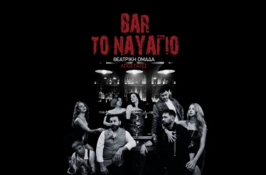 Θεατρική Παράσταση «Bar το Ναυάγιο»! Ένα διαδραστικό θεατρικό show, με τους θεατές να γίνονται μέρος της παράστασης, στο Καφωδείο Ελληνικό, από 2 Νοεμβρίου! Θεατρική Παράσταση «Bar το Ναυάγιο»! Ένα διαδραστικό θεατρικό show, με τους θεατές να γίνονται μέρος της παράστασης, στο Καφωδείο Ελληνικό, από 2 Νοεμβρίου!