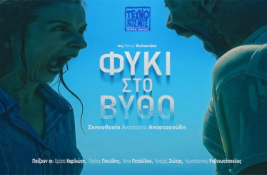 Θεατρική Παράσταση «Φύκι στον Βυθό»! Το βραβευμένο έργο της Πένυς Φυλακτάκη και ένα από τα πιο δυνατά ελληνικά θεατρικά των τελευταίων χρόνων, στη Θεατρική Σκηνή «Τεχνόκοσμος», κάθε Σάββατο από 15 Νοεμβρίου! Θεατρική Παράσταση «Φύκι στον Βυθό»! Το βραβευμένο έργο της Πένυς Φυλακτάκη και ένα από τα πιο δυνατά ελληνικά θεατρικά των τελευταίων χρόνων, στη Θεατρική Σκηνή «Τεχνόκοσμος», κάθε Σάββατο από 15 Νοεμβρίου!