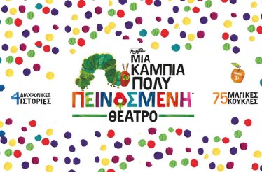 Παιδική Θεατρική Παράσταση «Μία Κάμπια Πολύ Πεινασμένη»! τα χρώματα και τα ζώα του Έρικ Καρλ ζωντανεύουν, χαρίζοντας στα παιδιά την πιο μαγική θεατρική εμπειρία, στο Θέατρο Αθήναιον, την Κυριακή 2 Νοεμβρίου! Παιδική Θεατρική Παράσταση «Μία Κάμπια Πολύ Πεινασμένη»! τα χρώματα και τα ζώα του Έρικ Καρλ ζωντανεύουν, χαρίζοντας στα παιδιά την πιο μαγική θεατρική εμπειρία, στο Θέατρο Αθήναιον, την Κυριακή 2 Νοεμβρίου!