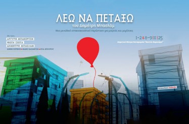 Παιδική Θεατρική Παράσταση «Λέω να Πετάξω» του Δημήτρη Μπασλάμ! Ένα ξεχωριστό οπτικοακουστικό θέαμα, με τη συμμετοχή των Αργύρη Μπακιρτζή & Φώτη Σιώτα, στο Θέατρο Μελίνα Μερκούρη, 1, 2, 8 & 9 Νοεμβρίου! Παιδική Θεατρική Παράσταση «Λέω να Πετάξω» του Δημήτρη Μπασλάμ! Ένα ξεχωριστό οπτικοακουστικό θέαμα, με τη συμμετοχή των Αργύρη Μπακιρτζή & Φώτη Σιώτα, στο Θέατρο Μελίνα Μερκούρη, 1, 2, 8 & 9 Νοεμβρίου!