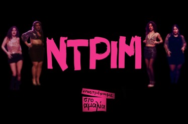 Θεατρική Παράσταση «Ντριμ»! Βασισμένη στο έργο του Θάνου Αλεξανδρή «Αυτή η Νύχτα Μένει» & με Ζωντανή Μουσική, στο Θέατρο Αμαλία, 17 έως 26 Οκτωβρίου! Θεατρική Παράσταση «Ντριμ»! Βασισμένη στο έργο του Θάνου Αλεξανδρή «Αυτή η Νύχτα Μένει» & με Ζωντανή Μουσική, στο Θέατρο Αμαλία, 17 έως 26 Οκτωβρίου!