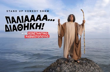 Stand-Up Κωμική Παράσταση «Παλιάαα... Διαθήκη» με τον Κωνσταντίνο Ραβνιωτόπουλο! Μία ξεκαρδιστική παράσταση για τα... παράδοξα της Παλαιάς Διαθήκης, στη Θεατρική Σκηνή «Τεχνόκοσμος», το Σάββατο 1 Νοεμβρίου! Stand-Up Κωμική Παράσταση «Παλιάαα... Διαθήκη» με τον Κωνσταντίνο Ραβνιωτόπουλο! Μία ξεκαρδιστική παράσταση για τα... παράδοξα της Παλαιάς Διαθήκης, στη Θεατρική Σκηνή «Τεχνόκοσμος», το Σάββατο 1 Νοεμβρίου!