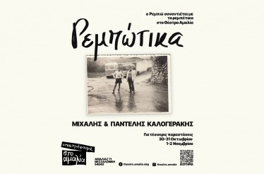 Μουσική Παράσταση «Ρεμπώτικα» με τους Μιχάλη & Παντελή Καλογεράκη! Μία δημιουργική συνύπαρξη του ρεμπέτικου κόσμου του Ρεμπώ με τον ποιητικό κόσμο του ρεμπέτικου! Στο Θέατρο Αμαλία, από 30 Οκτωβρίου έως 2 Νοεμβρίου! Μουσική Παράσταση «Ρεμπώτικα» με τους Μιχάλη & Παντελή Καλογεράκη! Μία δημιουργική συνύπαρξη του ρεμπέτικου κόσμου του Ρεμπώ με τον ποιητικό κόσμο του ρεμπέτικου! Στο Θέατρο Αμαλία, από 30 Οκτωβρίου έως 2 Νοεμβρίου!