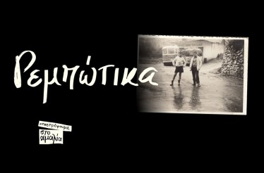 Μουσική Παράσταση «Ρεμπώτικα» με τους Μιχάλη & Παντελή Καλογεράκη! Μία δημιουργική συνύπαρξη του ρεμπέτικου κόσμου του Ρεμπώ με τον ποιητικό κόσμο του ρεμπέτικου! Στο Θέατρο Αμαλία, από 30 Οκτωβρίου έως 2 Νοεμβρίου! Μουσική Παράσταση «Ρεμπώτικα» με τους Μιχάλη & Παντελή Καλογεράκη! Μία δημιουργική συνύπαρξη του ρεμπέτικου κόσμου του Ρεμπώ με τον ποιητικό κόσμο του ρεμπέτικου! Στο Θέατρο Αμαλία, από 30 Οκτωβρίου έως 2 Νοεμβρίου!