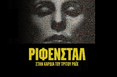 6€ από 9€ για Είσοδο 1 Ατόμου στην Ταινία «Ρίφενσταλ: Στην καρδιά του Τρίτου Ράιχ», το πολυβραβευμένο γερμανικό ντοκιμαντέρ για την αμφιλεγόμενη σκηνοθέτρια του Τρίτου Ράιχ! 6€ από 9€ για Είσοδο 1 Ατόμου στην Ταινία «Ρίφενσταλ: Στην καρδιά του Τρίτου Ράιχ», το πολυβραβευμένο γερμανικό ντοκιμαντέρ για την αμφιλεγόμενη σκηνοθέτρια του Τρίτου Ράιχ!