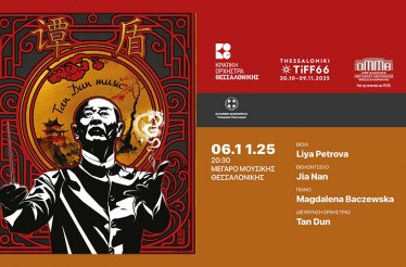 Μουσική Παράσταση με τον Tan Dun! Ο κορυφαίος συνθέτης και μαέστρος που κέρδισε Όσκαρ για τη μουσική της ταινίας «Τίγρης και Δράκος», από την Κρατική Ορχήστρα Θεσσαλονίκης, στο Μέγαρο Μουσικής, Πέμπτη 6 Νοεμβρίου! Μουσική Παράσταση με τον Tan Dun! Ο κορυφαίος συνθέτης και μαέστρος που κέρδισε Όσκαρ για τη μουσική της ταινίας «Τίγρης και Δράκος», από την Κρατική Ορχήστρα Θεσσαλονίκης, στο Μέγαρο Μουσικής, Πέμπτη 6 Νοεμβρίου!