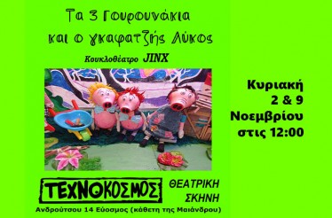 Παιδική Κουκλοθεατρική Παράσταση «Τα Τρία Γουρουνάκια και ο Γκαφατζής Λύκος»! Μία πρωτότυπη και ξεκαρδιστική διασκευή του αγαπημένου παραμυθιού, στη Θεατρική Σκηνή «Τεχνόκοσμος», τις Κυριακές 2 & 9 Νοεμβρίου! Παιδική Κουκλοθεατρική Παράσταση «Τα Τρία Γουρουνάκια και ο Γκαφατζής Λύκος»! Μία πρωτότυπη και ξεκαρδιστική διασκευή του αγαπημένου παραμυθιού, στη Θεατρική Σκηνή «Τεχνόκοσμος», τις Κυριακές 2 & 9 Νοεμβρίου!
