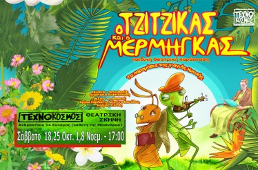 Παιδική Θεατρική Παράσταση «Ο Τζίτζικας και ο Μέρμηγκας»! Ο γνωστός μύθος του Αισώπου, με συναρπαστική αφήγηση, μουσικές και παντομίμα, στη Θεατρική Σκηνή «Τεχνόκοσμος», τα Σάββατα από 18 Οκτωβρίου! Παιδική Θεατρική Παράσταση «Ο Τζίτζικας και ο Μέρμηγκας»! Ο γνωστός μύθος του Αισώπου, με συναρπαστική αφήγηση, μουσικές και παντομίμα, στη Θεατρική Σκηνή «Τεχνόκοσμος», τα Σάββατα από 18 Οκτωβρίου!
