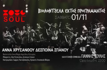 Μουσική Παράσταση «Βιολοντσέλα Εκτός Προγράμματος»! Μία πρωτότυπη συναυλία όπου πέντε βιολοντσέλα ταξιδεύουν στους διαδρόμους του ελληνικού τραγουδιού, στον Πολυχώρο Soul skg, το Σάββατο 1 Νοεμβρίου! Μουσική Παράσταση «Βιολοντσέλα Εκτός Προγράμματος»! Μία πρωτότυπη συναυλία όπου πέντε βιολοντσέλα ταξιδεύουν στους διαδρόμους του ελληνικού τραγουδιού, στον Πολυχώρο Soul skg, το Σάββατο 1 Νοεμβρίου!