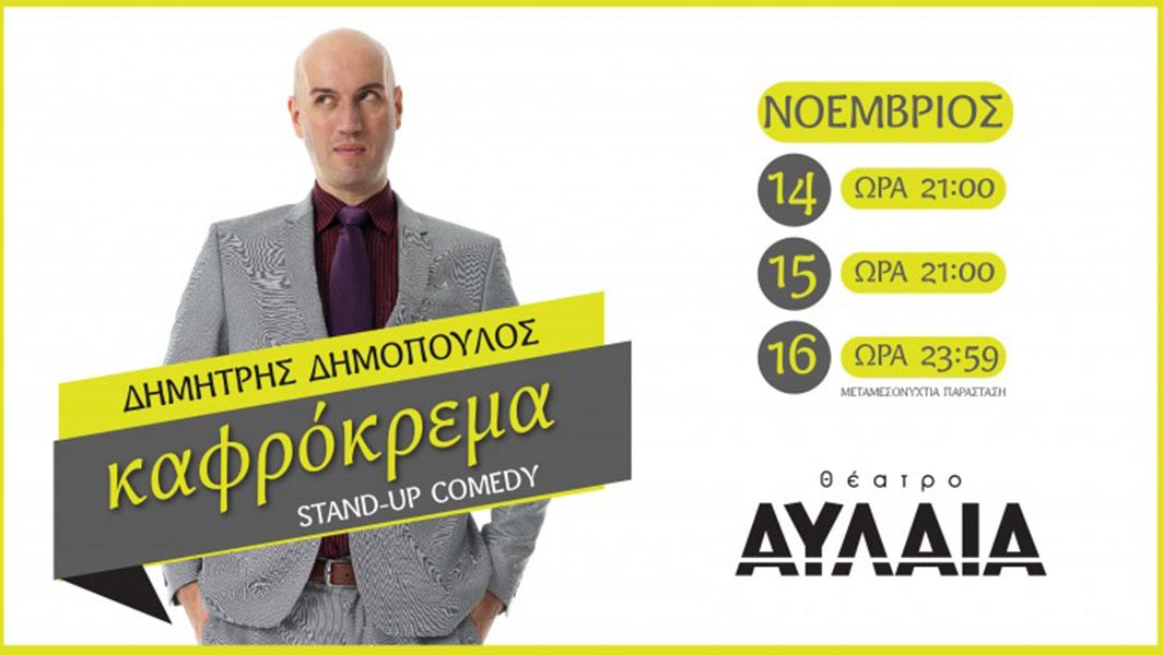 stand-up-dhmopoylos-kafrokrema.jpg