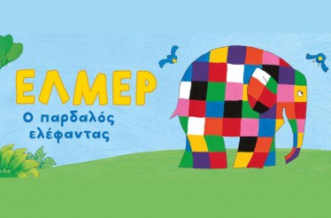 Παιδική Θεατρική Παράσταση «Έλμερ ο Παρδαλός Ελέφαντας»! Ένα διασκεδαστικό θέαμα που διδάσκει τον σεβασμό στη διαφορετικότητα, στο Κινηματοθέατρο Αθήναιον, τα Σάββατα από 18 Απριλίου!
