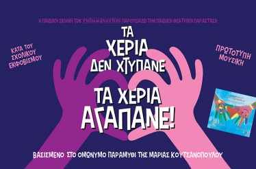 Παιδική Θεατρική Παράσταση «Τα Χέρια δεν Χτυπάνε, τα Χέρια Αγαπάνε»! Ένα διαδραστικό θέαμα - ύμνος κατά του σχολικού εκφοβισμού, στο Θέατρο Τεχνών Θεσσαλονίκης, για 2 Σαββατοκύριακα, από 3 Οκτωβρίου!