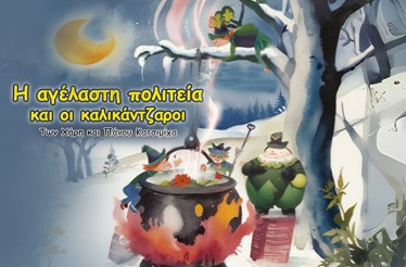 Παιδική Θεατρική Παράσταση «﻿Η Αγέλαστη Πολιτεία και οι Καλικάντζαροι» των Χάρη & Πάνου Κατσιμίχα! Μια χριστουγεννιάτικη διαδραστική παράσταση για όλη την οικογένεια, ﻿στο Θέατρο Σοφούλη, από Κυριακή 7 Δεκεμβρίου!