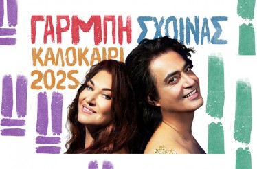 Η Καίτη Γαρμπή & ο Διονύσης Σχοινάς στη Συναυλία «Love On Tour» στα Νέα Μουδανιά! Το πιο αγαπημένο ζευγάρι της showbiz, στο Αμφιθέατρο Νέων Μουδανιών, το Σάββατο 16 Αυγούστου!