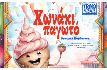 Παιδική Θεατρική Παράσταση «Χωνάκι Παγωτό»! Ένα ευφάνταστο έργο που είναι εμπνευσμένο από την ιστορία του παγωτού στην Ιταλία, στη Θεατρική Σκηνή «Τεχνόκοσμος», από το Σάββατο 25 Απριλίου!