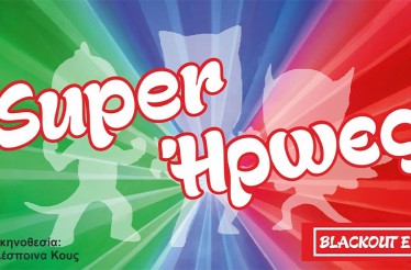 Παιδική Θεατρική Παράσταση «Σούπερ Ήρωες»! Οι περιπέτειες τριών παδιών που φοράνε τις στολές και βγαίνουν στους δρόμους ενάντια στους κακούς, στο Δημοτικό Μέγαρο «Παύλος Μελάς», στο Ωραιόκαστρο, το Σάββατο 24 Ιανουαρίου!