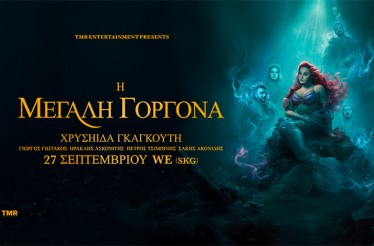 Χρυσηίδα Γκαγκούτη (& Full Band) Live! Η εθνική μας σταρ ή αλλιώς η... Μεγάλη Γοργόνα, επιστρέφει στη Θεσσαλονίκη πιο δυναμικά από ποτέ, στον Πολυχώρο WE, Σάββατο 27 Σεπτεμβρίου!