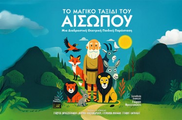 Παιδική Θεατρική Παράσταση «Το Μαγικό Ταξίδι του Αισώπου»! Ένα μοναδικό διαδραστικό θέαμα ﻿με 15 ρόλους, ζωντανή μουσική και σύγχρονη τεχνολογία, στο Θέατρο Κήπου, την Τρίτη 5 Αυγούστου!