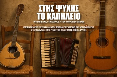 Μουσικοθεατρική Παράσταση «Στης Ψυχής το Καπηλειό»! Ένα νοσταλγικό ταξίδι στην ψυχή του ρεμπέτικου που ζωντανεύει τις μνήμες και τις πληγές της σύγχρονης Ελλάδας, στο Θέατρο Σοφούλη, κάθε Πέμπτη του Νοεμβρίου!