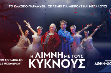 Χορευτική Θεατρική Παράσταση «Η Λίμνη με τους Κύκνους»! Μια εκρηκτική, χορευτική εκδοχή του κλασικού παραμυθιού, όπου το μπαλέτο συναντά το θέατρο & τη μουσική, στο Θέατρο Αθήναιον, από 22 Νοεμβρίου!