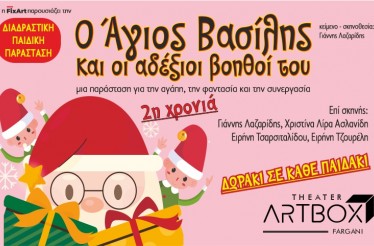 Παιδική Παράσταση «Ο Άγιος Βασίλης και οι Αδέξιοι Βοηθοί του»! Μία χριστουγεννιάτικη διαδραστική εμπειρία, με τραγούδια, διαδραστικά παιχνίδια και παντομίμες, στο Θέατρο Artbox Fargani, στις 6, 13 & 27 Δεκεμβρίου!