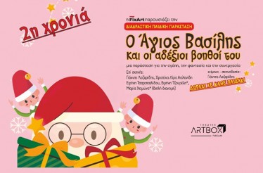 Παιδική Παράσταση «Ο Άγιος Βασίλης και οι Αδέξιοι Βοηθοί του»! Μία χριστουγεννιάτικη διαδραστική εμπειρία, με τραγούδια, διαδραστικά παιχνίδια και παντομίμες, στο Θέατρο Artbox Fargani, στις 6, 13 & 27 Δεκεμβρίου!