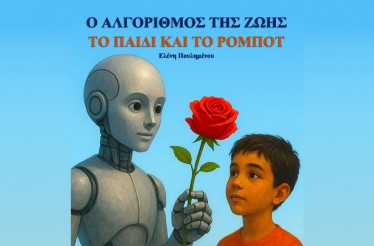 Παιδική Θεατρική Παράσταση «Το Παιδί και το Ρομπότ. Ο Αλγόριθμος της Ζωής» της Ελένης Πουλημένου! Ένα ταξίδι στον κόσμο της τεχνητής νοημοσύνης και της ανθρώπινης καρδιάς, στο Θέατρο Ολύμπιον, από την Κυριακή 23 Νοεμβρίου!