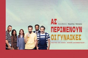 Θεατρική Παράσταση «Ας Περιμένουν οι Γυναίκες»! Το σουρεαλιστικό καλτ αριστούργημα του Σταύρου Τσιώλη για πρώτη φορά στο θέατρο! Στο Θέατρο ArtBox Fargani, από 7 Νοεμβρίου!