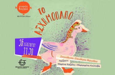 Μουσικοχορευτική Παιδική Παράσταση «Το Ασχημόπαπο»! Μια τρυφερή και ρυθμική διασκευή του κλασικού παραμυθιού, στο Θέατρο Τεχνών Θεσσαλονίκης, Παρασκευή 26 Δεκεμβρίου!