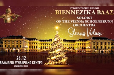 Πρωτοχρονιάτικη Συναυλία «Αυτοκρατορική Βιέννη & Βιεννέζικα Βαλς»! Οι Johann Strauss Virtuosi ﻿της φημισμένης Ορχήστρας των Ανακτόρων Schoenbrunn της Βιέννης﻿, στο Συνεδριακό Κέντρο Ι. Βελλίδης, Παρασκευή 26 Δεκεμβρίου!