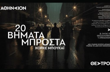 Θεατρική Παράσταση «20 Βήματα Μπροστά»! Μια θεατρική διαδρομή είκοσι ιστοριών, βασισμένη στο έργο του Χόρχε Μπουκάι, στο Θέατρο Αθήναιον, από Τετάρτη 3 Δεκεμβρίου!