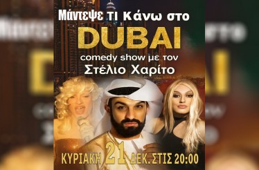 Stand Up Comedy Show «Μάντεψε τι κάνω στο DUBAI...» του Στέλιου Χαρίτου, στη Θεατρική Σκηνή «Τεχνόκοσμος», την Κυριακή 21 Δεκεμβρίου στις 20:00!