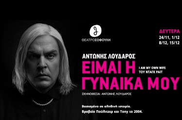 Θεατρική Παράσταση «Είμαι η Γυναίκα μου», με τον Αντώνη Λουδάρο! Ένας καθηλωτικός μονόλογος - πορτρέτο της Charlotte Von Mahlsdorf, όπου τριάντα ρόλοι ζωντανεύουν από έναν ηθοποιό, στο Θέατρο Σοφούλη, τις Δευτέρες 8 & 15 Δεκεμβρίου!