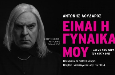 Θεατρική Παράσταση «Είμαι η Γυναίκα μου», με τον Αντώνη Λουδάρο! Ένας καθηλωτικός μονόλογος - πορτρέτο της Charlotte Von Mahlsdorf, όπου τριάντα ρόλοι ζωντανεύουν από έναν ηθοποιό, στο Θέατρο Σοφούλη, κάθε Δευτέρα, από 24 Νοεμβρίου!