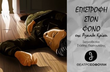 Θεατρική Παράσταση «Επιστροφή στον Φόνο»! Μία ανατρεπτική ιστορίου μυστηρίου, βασισμένη στο ﻿εμβληματικό μυθιστόρημα της Άγκαθα Κρίστι «Πέντε Μικρά Γουρουνάκια», στο Θέατρο Σοφούλη, από Τρίτη 16 Δεκεμβρίου!