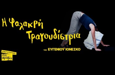 Θεατρική Παράσταση «Η Φαλακρή Τραγουδίστρια»! ﻿﻿Μια σκηνική πρόταση πάνω στο παράλογο, με βασικό άξονα το αριστουργηματικό έργο ﻿του Ευγένιου Ιονέσκο, στο Θέατρο Αμαλία, από 20 Νοεμβρίου!