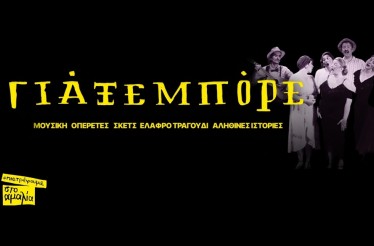 Μουσικοθεατρική Παράσταση «Γιάξεμπόρε»! ﻿﻿Ένα σύγχρονο μουσικό μπουλούκι συνομιλεί με τον «Θίασο» του Θ. Αγγελόπουλου και στροβιλίζεται στον απόηχο του variété, στο Θέατρο Αμαλία, από Πέμπτη 6 Νοεμβρίου!