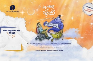 Παιδική Θεατρική Παράσταση «Ο Τζίμης και ο Τζίνης σε Περιπέτειες Αισιοδοξίας»! Μία συναρπαστική παράσταση για την αναπηρία και την προσβασιμότητα, ﻿βασισμένη στο βιβλίο του Δημήτρη Αντωνίου﻿, στο Θέατρο Σοφούλη, 29 Νοεμβρίου & 6 Δεκεμβρίου!