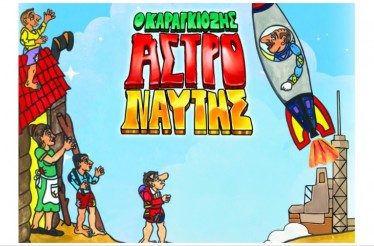 Παιδική Παράσταση Θεάτρου Σκιών «Ο Καραγκιόζης Αστροναύτης»! Ο αγαπημένος λαϊκός ήρωας εκτοξεύεται στο διάστημα και μπλέκει πάλι σε νέες περιπέτειες, στο Δημοτικό Μέγαρο «Παύλος Μελάς», Σάββατο 16 Μαΐου!