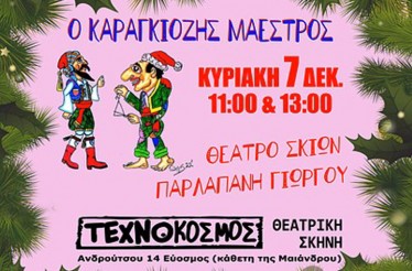 Παιδική Παράσταση Θεάτρου Σκιών «Ο Καραγκιόζης Μαέστρος»! Ο αγαπημένος λαϊκός ήρωας σε ρόλο μαέστρου σε ένα γλέντι στο Σεράι για το Ρεβεγιόν, στη Θεατρική Σκηνή «Τεχνόκοσμος», την Κυριακή 7 Δεκεμβρίου στις 11:00 & 13:00!